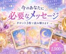 タロット3枚｜今必要なメッセージをお届けします カードから今のあなたの状況とこれからのヒントを読み解きます イメージ1