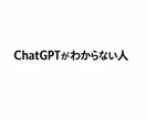 ChatGPTの使い方を一緒に整理します 分からないから使う。分かりながら使っていく。 イメージ1