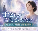 話してくれない子どもの本音を霊視します 母としての後悔・罪悪感・親子関係の流れを読み解きます イメージ1