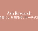 英語の情報収集（専門的内容OK）を代行します 例）欧州各国の政治動向、米国のサイバー攻撃の被害事例 イメージ1