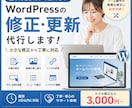 WordPressの修正・更新を代行します 小さな修正から更新作業まで丁寧に対応します イメージ1