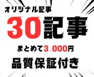 30記事24時間以内に納品します オリジナルSEO記事を1記事100円で作成 イメージ1