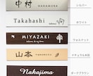 屋外対応・サイズ変更可＊マンション表札作成します シンプルナチュラル＊お好みに合わせて選べるデザイン＆プレート イメージ4