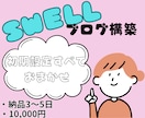 SWELLでブログを記事が書ける状態まで構築します ブログ初心者さんも安心！面倒な初期設定をすべて代行します イメージ1