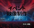 イベントの“空気を変える”映像を制作します 一瞬で引き込み印象に残る映像演出 イメージ1