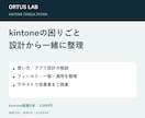 kintoneの使い方・アプリ設計を相談できます 経験3年、テキストで運用と設計を整理します イメージ1