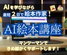 AI絵本作成からKindle出版までサポートします CanvaとChatGPTで 最短2日でアナタも絵本作家に！ イメージ1