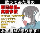 歌い手・Vtuber向け！本家風MVを制作致します 【評価すべて星5】即日納品の実績あり！ イメージ1