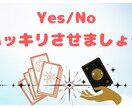 迷いを断ち切る！YesNo特急電話鑑定します 今すぐ答えが欲しいあなたのための、鋭い一撃 イメージ1