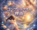 自己否定の奥にある本当の理由をお伝えします コンプレックスに隠れた、あなたの本音とは？ イメージ1