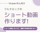 切り抜きショート動画の編集を受付ています ー　お忙しいVtuberさん向け　ー イメージ1