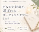 あなたの経験を選ばれるサービスコンセプトにします 誰に・何を・なぜ届けるのかを整理、提供内容・導線まで整えます イメージ1