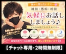 雑談・恋愛・お悩み相談 メッセージで寄り添います 【女性限定☘️いつでも気軽に話してね♪】 イメージ1
