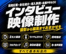 高品質なインタビュー・対談の映像を制作いたします ★2カメ撮影・照明・音声・編集まで基本料金内★まずはご相談を イメージ1
