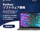 Pythonのコーディングを承ります ニッチな開発をお手伝いさせていただきます！ イメージ1
