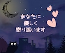 1分でも大丈夫♡今すぐあなたのお気持ち受け止めます 心の休憩室♥️優しく寄り添います♡話し相手/雑談/性の悩み イメージ3