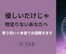 優しいだけじゃ物足りないあなたへます 愚痴・悩み何でも聞きます｜寄り添い＋本音でスッキリ解決します イメージ1