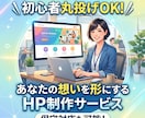 知識ゼロ丸投げOK！HP制作から保守まで対応します 【ココナラ最安値水準】公開後の修正・保守も丸投げOK イメージ1
