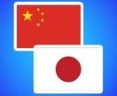 日本語または中国語を翻訳致します 当方HSK旧は8級、HSK新は高級9級を取得しております。 イメージ1