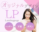 デザインのみ/思いが伝わるLPを制作します テンプレートじゃないオリジナルのLPデザインはお任せください イメージ1