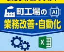 中小工場向。紙業務のムダに対し自動化案を提案します いきなり専門家に任せると高額になると不安な経営者様へ イメージ1