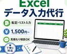 Excelへのデータ入力を代行します 面倒な転記・リスト入力を丁寧に代行します イメージ1