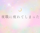 夜嬢さん専用♡元嬢で夜職経営者が不安を受け止めます 愚痴・不満・接客・恋愛・お客様のこと誰にも言えない夜職の悩み イメージ9
