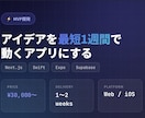 アプリのMVPを爆速で開発します アイデア段階からOK！現役アプリ開発者が動くプロダクトを納品 イメージ1