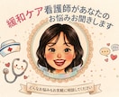 緩和ケア看護師があなたの悩みお聞きします まとまっていないお話でも、否定することなく丸ごと受け止めます イメージ1