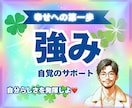 幸せ体質に変わる✨【強みの自覚をサポート】します リピーター様限定☝️「自分らしく」イキイキ生きるお手伝い☘️ イメージ9