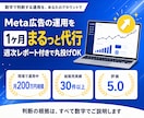 Meta広告の運用を1ヶ月まるっと代行します 月200万円規模の現場で運用中|週次レポート付きで丸投げOK イメージ1