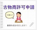 女性行政書士が古物商許可申請書を作成します 副業でも本業でもビジネスを始める方を真剣に応援します イメージ1
