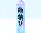 片思い、復縁、関係修復、多種多様な縁結びます 念送りで秘めた思いを伝え、相手にあなたのことを意識させます。 イメージ1