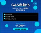Googleスプシ業務をGASで自動化します 手作業の集計・メール送信・データ転記をボタン1つで完了 イメージ1