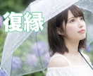 復縁についてのお悩みを聴き取り、整理します 復縁したいお相手、復活愛の辛い事情を吐き出す場所... イメージ1