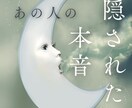 1500人以上の鑑定実績有り♡隠された本音占います あの人の気持ち│発展の可能性│連絡来る？などタロットで深堀り イメージ1