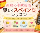 初心者さん大歓迎！楽しく学べ*ます ゼロから学べるスペイン語レッスンします イメージ1