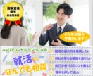 キャリアコンサルタントがなんでも就活相談承ります 【お悩み解決】国家資格保有者によるプロの新卒就活サポート イメージ1