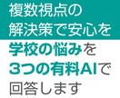 学校の悩みを3つの有料AIで回答します 3つの有料AIが学校生活の悩みを多角的にサポート！ イメージ1