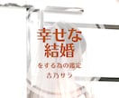 幸せな結婚⭐︎をする為の占い！四柱推命でみます 幸せな「出会い」幸せな「結婚」本格・四柱推命占いで！ イメージ3