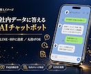 社内データに答えるAIチャットボットを構築します LINE・HP設置｜丸投げOK｜自分で更新できます イメージ7