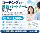 コーチング学習中の方の練習相手になります スクール外で気軽に実践。受け手の率直な感想もお返しします イメージ1