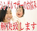 シングルマザーのご支援させて頂きます シングルマザーとしての不安事項を一緒に考え、解決に導きます。 イメージ1