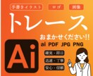 粗い画像、手描きイラストをA iデータ化します 安心、丁寧、スピード重視、高品質で対応します イメージ1