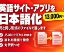 英語サイト・アプリを元の形式のまま日本語化します 訳文を貼り直す作業まで、こちらで済ませます イメージ1