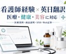 医療・健康・美容商品の英語を日本語へ翻訳します 医療経験を活かす医療・健康・美容の英日翻訳 イメージ1