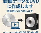 動画データをDVDに作成します 家庭用DVD作成します(結婚式やお祝いごとの映像など) イメージ1