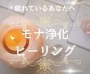 モナ浄化とヒーリングであなたの心身を癒します 波動を整えて流れを良くします✨天使からのメッセージ付き♥ イメージ1