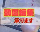 動画編集承ります クオリティの高い動画編集代行承ります イメージ1