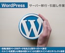 Wordpress：サーバー移行・引越し作業します 運用しているホームページのサーバー移行（引越し）を承ります。 イメージ1